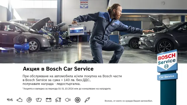 Есенна акция в Bosch Car Service от 01 октомври до 31 октомври 2024